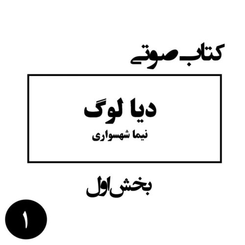  پادکستکتاب شعر صوتی دیالوگ - بخش اول - اثر نیما شهسواری
