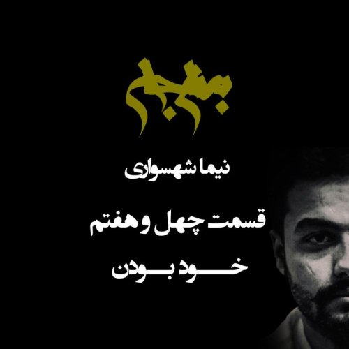  پادکستپادکست به نام جان - قسمت چهل و هفتم خود بودن - نیما شهسواری