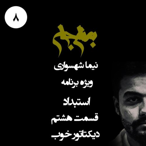  پادکستپادکست به نام جان - ویژه برنامه استبداد - قسمت هشتم دیکتاتور خوب - با نیما شهسواری