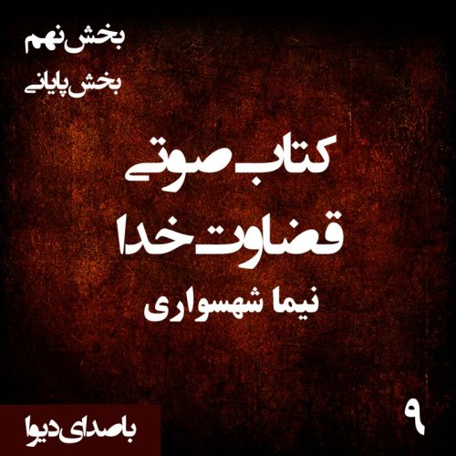  پادکستکتاب صوتی قضاوت خدا - بخش نهم قسمت پایانی - اثر نیما شهسواری - راوی دیوا