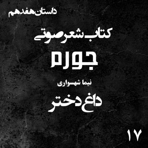  پادکستکتاب شعر صوتی جورم - داغ دختر - اثر نیما شهسواری