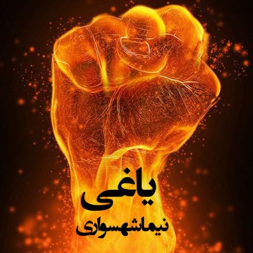  پادکستکتاب شعر صوتی رزم‌نامه - شعر یاغی - اثر نیما شهسواری