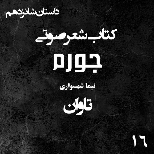  پادکستکتاب شعر صوتی جورم - تاوان - اثر نیما شهسواری