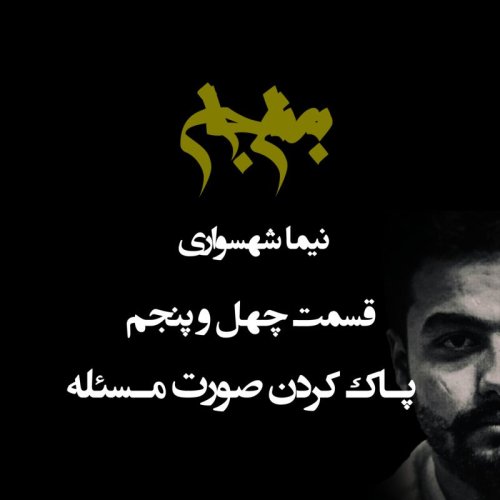  پادکستپادکست به نام جان - قسمت چهل و پنج پادک کردن صورت مسئله - نیما شهسواری