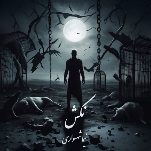  پادکستکتاب شعر صوتی طغیان - شعر نکش - اثر نیما شهسواری 