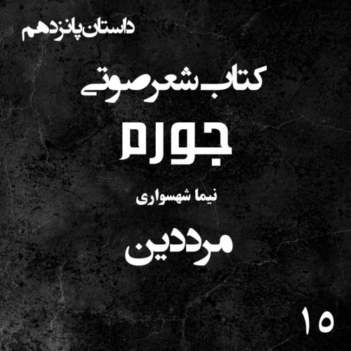  پادکستکتاب شعر صوتی جورم - مرد دین - اثر نیما شهسواری