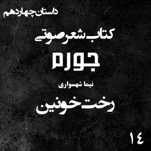  پادکستکتاب شعر صوتی جورم - رخت خونین - اثر نیما شهسواری