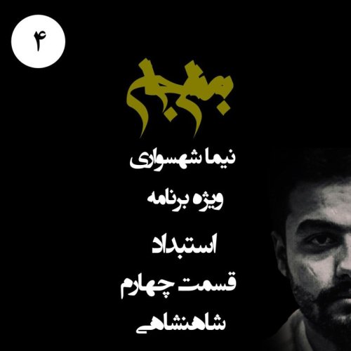  پادکستپادکست به نام جان - ویژه برنامه استبداد - قسمت چهارم شاهنشاهی - با نیما شهسواری