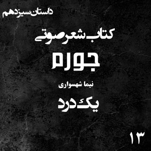  پادکستکتاب شعر صوتی جورم - یک درد - اثر نیما شهسواری