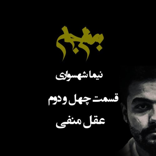  پادکستپادکست به نام جان - قسمت چهل و دو عقل منفی - نیما شهسواری