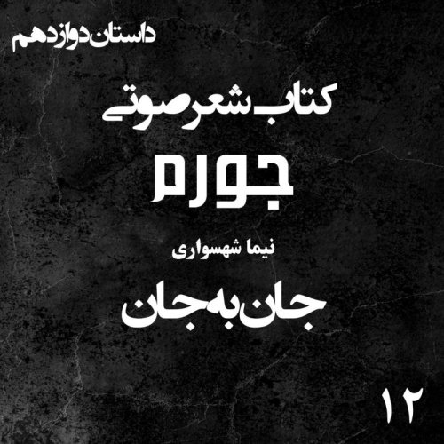  پادکستکتاب شعر صوتی جورم - جان به جان - اثر نیما شهسواری