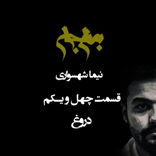  پادکستپادکست به نام جان - قسمت چهل و یک دروغ - نیما شهسواری