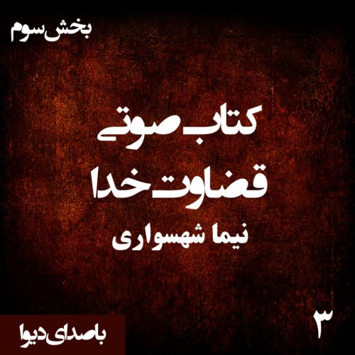  پادکستکتاب صوتی قضاوت خدا - بخش سوم - اثر نیما شهسواری - راوی دیوا