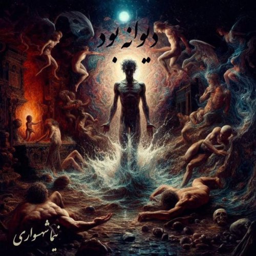  پادکستکتاب شعر صوتی طغیان - شعر دیوانه بود - اثر نیما شهسواری 