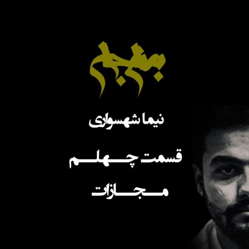  پادکستپادکست به نام جان - قسمت چهلم مجازات - نیما شهسواری