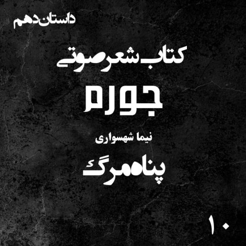  پادکستکتاب شعر صوتی جورم - پناه مرگ - اثر نیما شهسواری