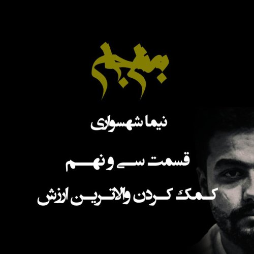  پادکستپادکست به نام جان - قسمت سی‌ و نهم کمک کردن والاترین ارزش - نیما شهسواری
