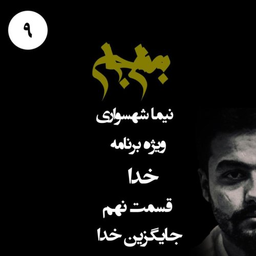  پادکستپادکست به نام جان - ویژه برنامه خدا - قسمت نهم جایگزین خدا - با نیما شهسواری