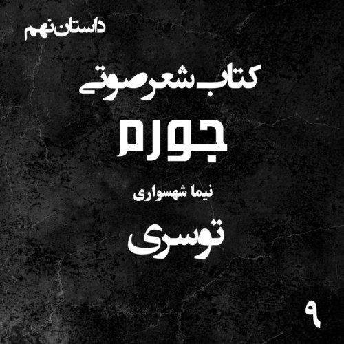  پادکستکتاب شعر صوتی جورم - توسری - اثر نیما شهسواری