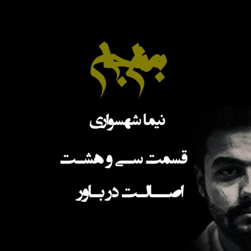  پادکستپادکست به نام جان - قسمت سی‌ و هشتم اصالت در باور - نیما شهسواری