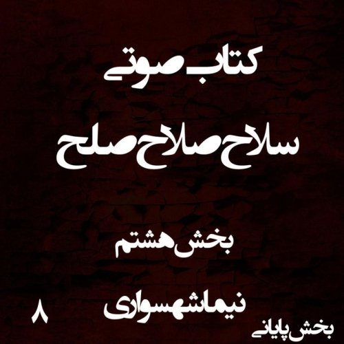  پادکستکتاب صوتی سلاح صلاح صلح - بخش هشتم پایانی - اثر نیما شهسواری