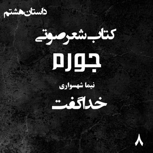  پادکستکتاب شعر صوتی جورم - خدا گفت - اثر نیما شهسواری