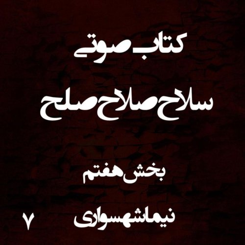  پادکستکتاب صوتی سلاح صلاح صلح - بخش هفتم - اثر نیما شهسواری