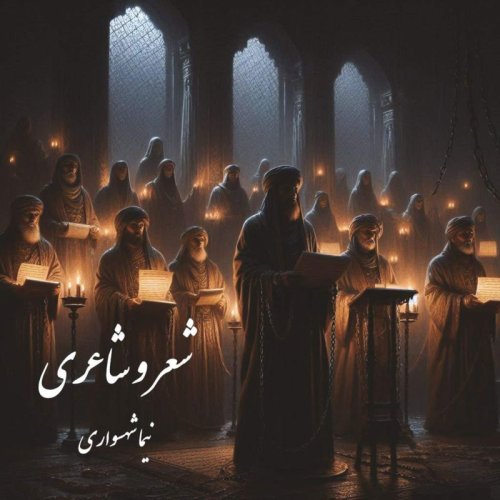  پادکستکتاب شعر صوتی قیام - شعر شعر و شاعری - اثر نیما شهسواری