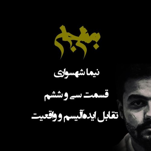  پادکستپادکست به نام جان - قسمت سی‌ و ششم تقابل ایده‌آلیسم و واقعیت - نیما شهسواری