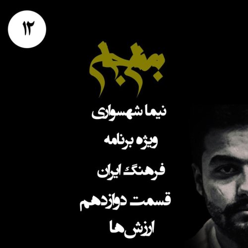  پادکستپادکست به نام جان - ویژه برنامه فرهنگ ایران - قسمت دوازدهم ارزش‌ها - با نیما شهسواری