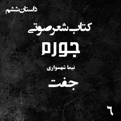  پادکستکتاب شعر صوتی جورم - جفت - اثر نیما شهسواری