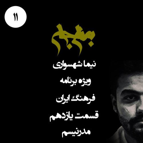  پادکستپادکست به نام جان - ویژه برنامه فرهنگ ایران - قسمت یازدهم مدرنیسم - با نیما شهسواری