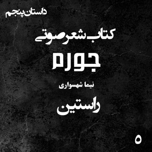  پادکستکتاب شعر صوتی جورم - راستین - اثر نیما شهسواری