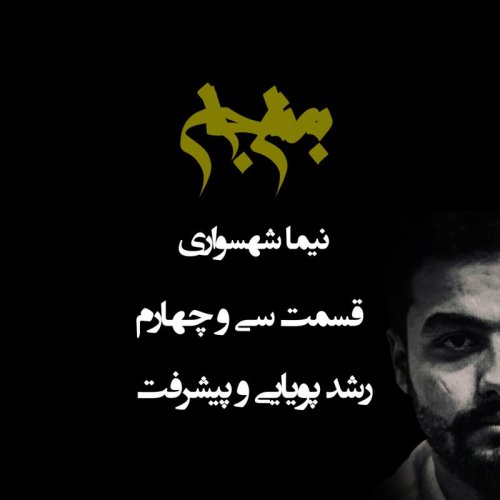  پادکستپادکست به نام جان - قسمت سی‌ و چهارم رشد پویایی و ییشرفت - نیما شهسواری