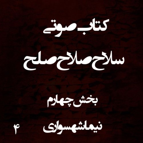  پادکستکتاب صوتی سلاح صلاح صلح - بخش چهارم - اثر نیما شهسواری