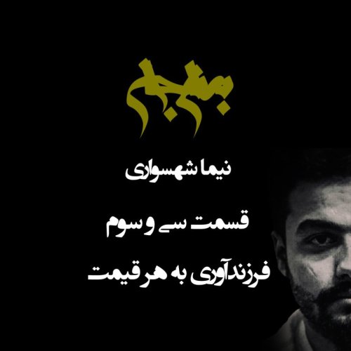  پادکستپادکست به نام جان - قسمت سی‌ و سوم فرزندآوری به هر قیمت - نیما شهسواری