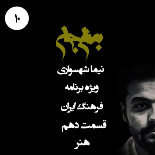 پادکستپادکست به نام جان - ویژه برنامه فرهنگ ایران - قسمت دهم هنر - با نیما شهسواری