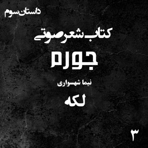  پادکستکتاب شعر صوتی جورم - لکه - اثر نیما شهسواری