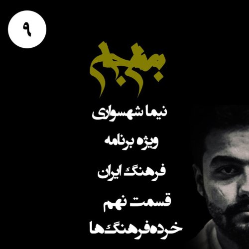  پادکستپادکست به نام جان - ویژه برنامه فرهنگ ایران - قسمت نهم خرده فرهنگ‌ها - با نیما شهسواری