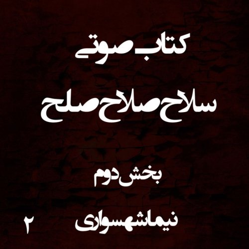  پادکستکتاب سلاح صلاح صلح - بخش دوم - اثر نیما شهسواری