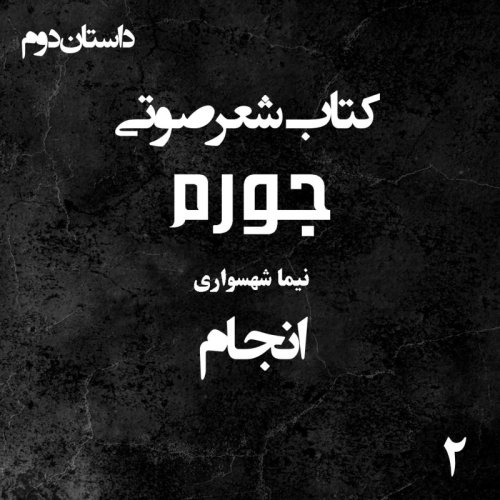  پادکستکتاب شعر صوتی جورم - انجام- اثر نیما شهسواری