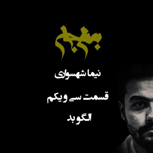  پادکستپادکست به نام جان - قسمت سی‌ و یکم الگو بد - نیما شهسواری