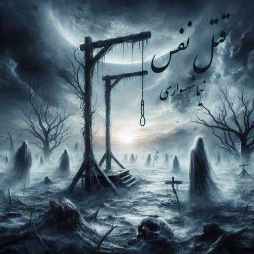  پادکستکتاب شعر صوتی رزم‌نامه - شعر قتل نفس - اثر نیما شهسواری
