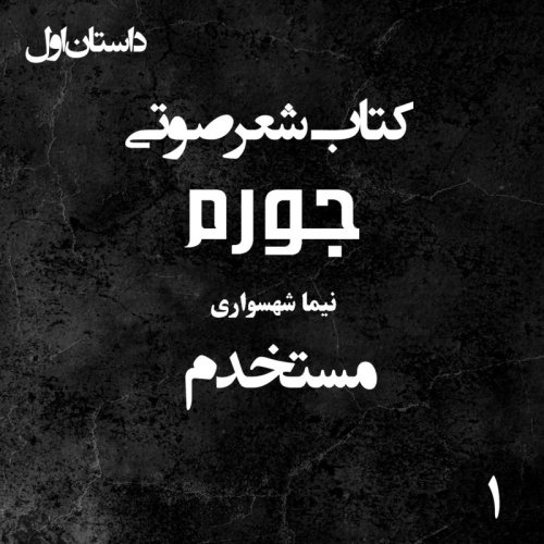  پادکستکتاب شعر صوتی جورم - مستخدم - اثر نیما شهسواری