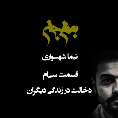  پادکستپادکست به نام جان - قسمت سی‌ام دخالت در زندگی دیگران - نیما شهسواری