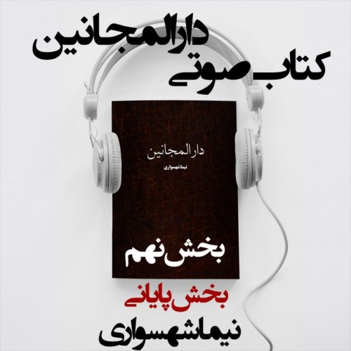 پادکستکتاب صوتی دارالمجانین - بخش نهم - اثر نیما شهسواری