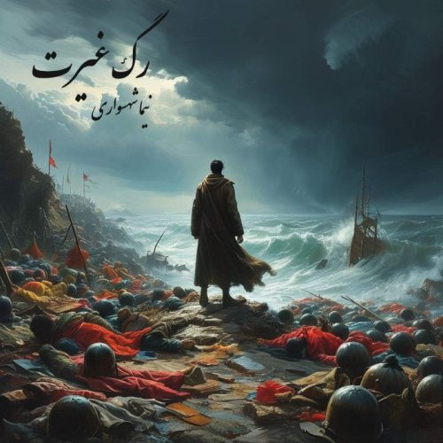  پادکستکتاب شعر صوتی رزم‌نامه - شعر رگ غیرت - اثر نیما شهسواری 