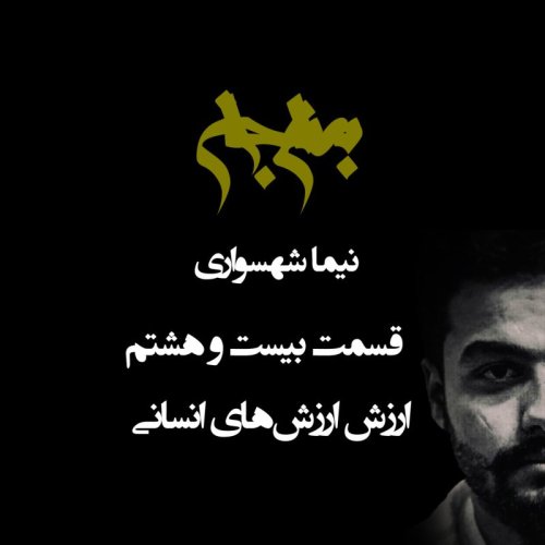  پادکستپادکست به نام جان - قسمت بیست و هشتم ارزش ارزش‌های انسانی - نیما شهسواری