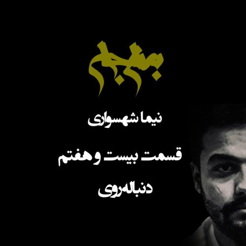  پادکستپادکست به نام جان - قسمت بیست و هفتم دنباله‌روی - نیما شهسواری