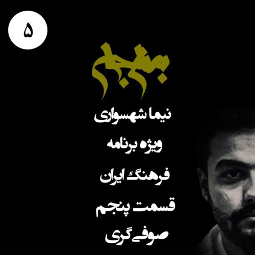  پادکستپادکست به نام جان - ویژه برنامه فرهنگ ایران - قسمت پنجم صوفی‌گری - با نیما شهسواری